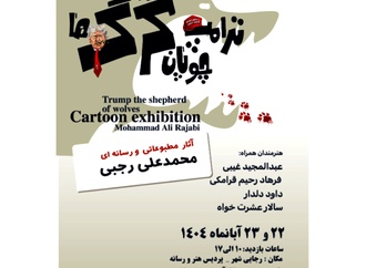 نمایشگاه کارتون ترامپ، چوپان گرگها