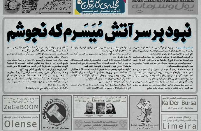 شصت و دومین تک برگ هفتگی مجله ی کارتون منتشر شد