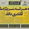 پنجاه‌ و هشتمین تک برگ هفتگی مجله ی کارتون منتشر شد