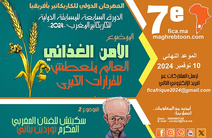 کاتالوگ هفتمین جشنواره بین المللی کاریکاتور مراکش | 2024