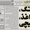 چهل و چهارمین تک برگ هفتگی مجله ی کارتون منتشر شد