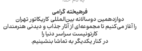 آیین افتتاحیه دوازدهمین دوسالانه بین‌المللی کاریکاتور تهران