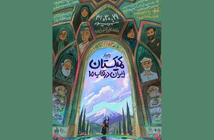 رونمایی از دومین پوستر کمیکستان