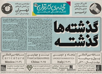 شصت و پنجمین تک برگ هفتگی مجله ی کارتون منتشر شد