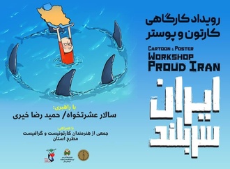 رویداد کارگاهی کارتون و پوستر «ایران سربلند» به ایستگاه پایانی خود رسید