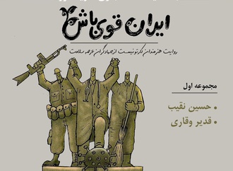 ﻧﻤﺎﯾﺸﮕﺎه مجازی کاریکاتور «ایران، قوی باش»