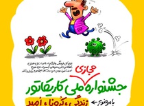 فراخوان جشنواره‌ ملی کاریکاتور زندگی،کرونا،امید همدان