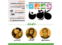 اعلام داوران فصل کارتون 2 و تمدید مهلت ارسال اثر
