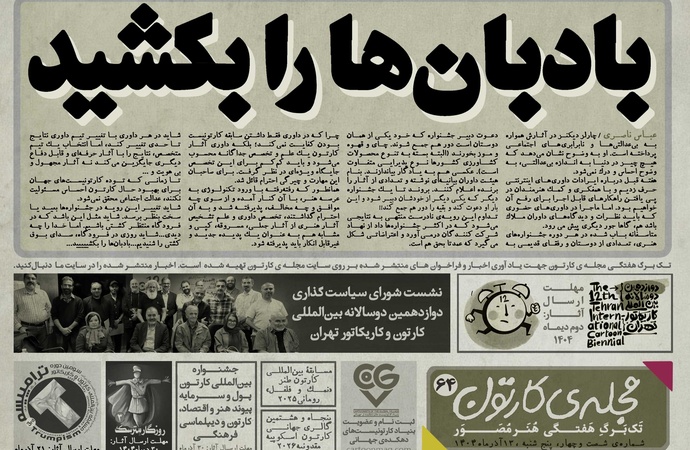 شصت و چهارمین تک برگ هفتگی مجله ی کارتون منتشر شد