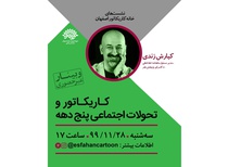 نشست کاریکاتور و تحولات اجتماعی پنج دهه