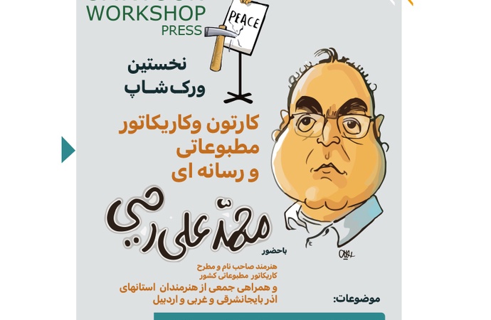 نخستین ورکشاپ کارتون و کاریکاتور مطبوعاتی و رسانه ای