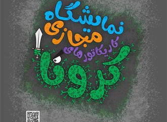 نمایشگاه مجازی کاریکاتورهای کرونا در تبریز