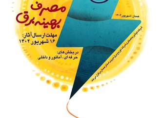 فراخوان جشنواره ملی کاریکاتور مصرف بهینه برق(همدان / تابستان 1402)