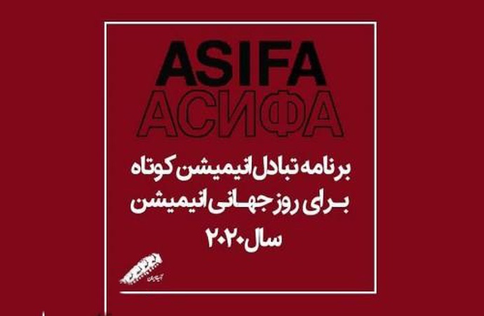 تبادل انیمیشن کوتاه به مناسبت روز جهانی انیمیشن