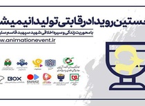 رقابت ۲۵ گروه در تولید انیمیشن شهیدسلیمانی