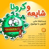 فراخوان مسابقه ملی کارتون «شایعه و کرونا»