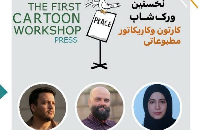 نتایج مسابقه نخستین ورکشاپ کارتون و کاریکاتور مطبوعاتی و رسانه ای استان آذربایجان شرقی