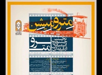 نخستین جشنواره انیمیشن یک دقیقهای مترو