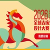 مسابقۀ بینالمللی کارتون «اسب نماد سال 2026»، 2025