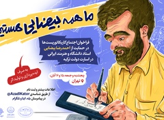 «ما همه بیضایی هستیم»