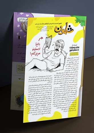 شماره چهل و دوم ماهنامه طنز شلمون منتشر شد