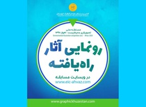 برندگان مسابقه ملی تصویرگری محیطزیست اهواز