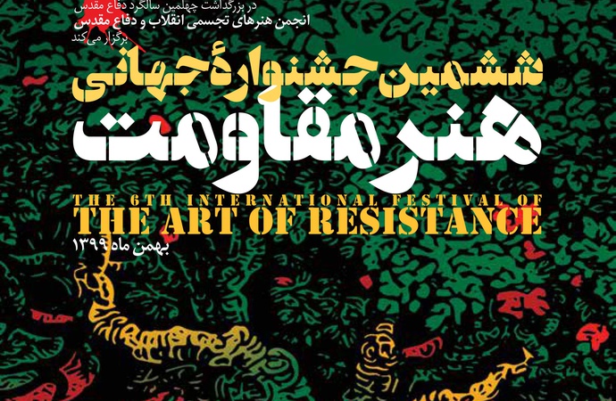 زمان ششمین جشنواره جهانی هنر مقاومت | بخش کارتون