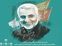 کارگاه تصویرسازی با موضوع سردار سلیمانی