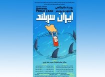 فراخوان رویداد کارگاهی کارتون و پوستر "ایران سربلند"