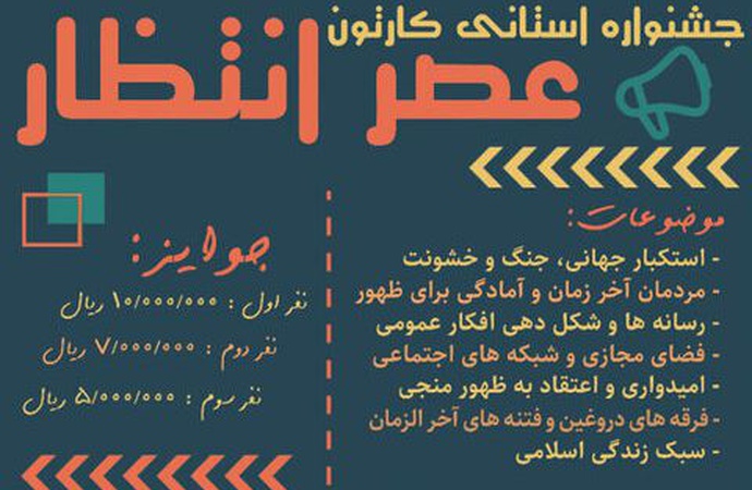 جشنواره استانی کارتون و کاریکاتور عصر انتظار