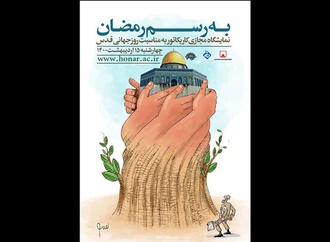 نمایشگاه مجازی کارتون به رسم رمضان در فرهنگستان هنر