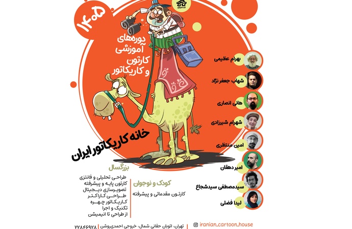 آغاز دوره‌های تخصصی فصل تابستان 1405 خانه کاریکاتور ایران