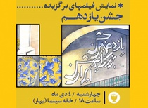 نمایش فیلم‌های برگزیده جشن انیمیشن