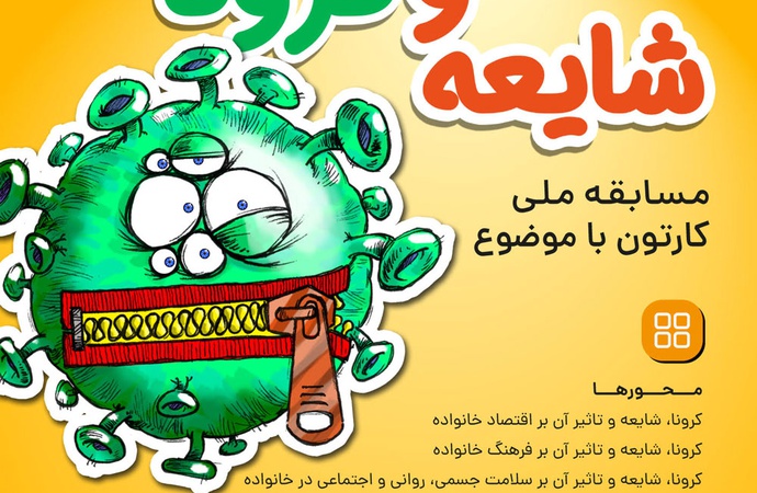 فراخوان مسابقه ملی کارتون «شایعه و کرونا»