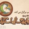 فراخوان دومين جایزه سال استیکر