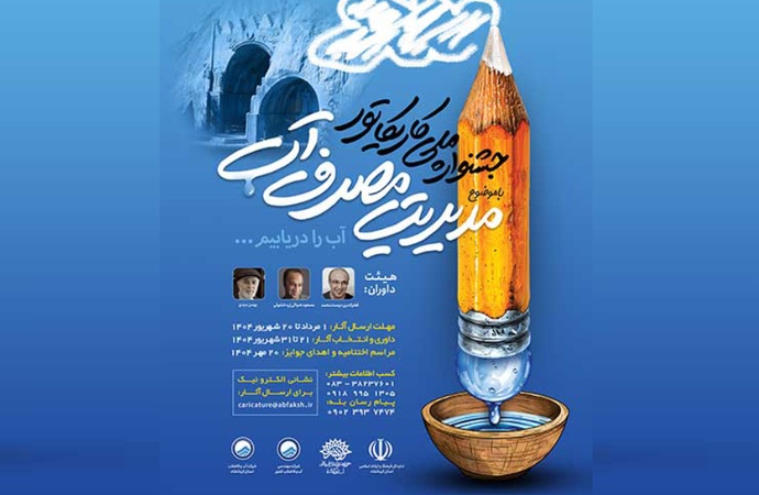جشنواره ملی کارتون مدیریت مصرف آب کرمانشاه |  1404