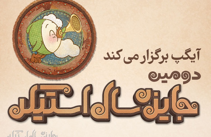 فراخوان دومين جایزه سال استیکر
