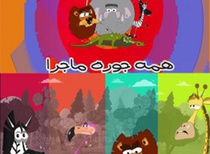 پخش مجموعه پویانمایی همه جوره ماجرا در شبکه 2
