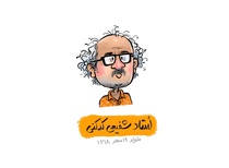 تبریک کاریکاتوریستی علی پاک نهاد به شفیعیکدکنی