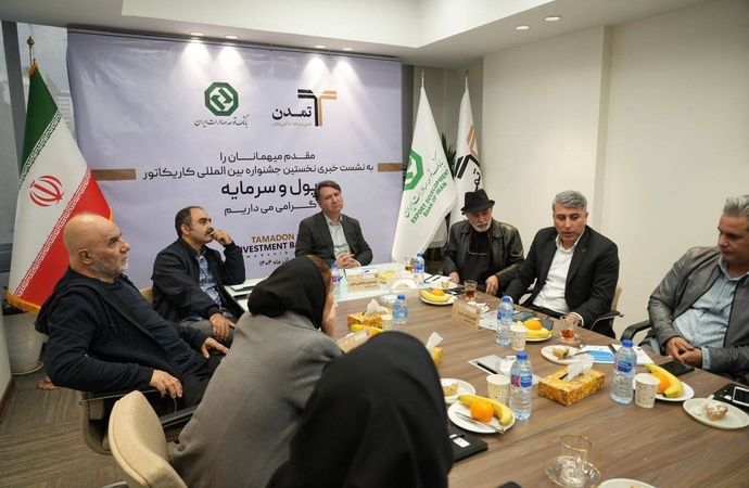 پیوند هنر و اقتصاد، کارتون و دیپلماسی فرهنگی در جشنواره بین‌المللی کارتون پول و سرمایه