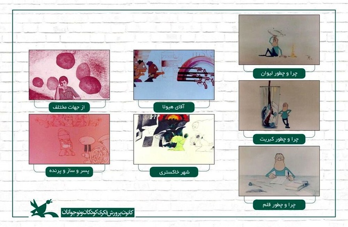 مرور فیلم‌های انیمیشن فرشید مثقالی در کانون