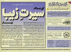پنجاه‌ و هفتمین تک برگ هفتگی مجله ی کارتون منتشر شد