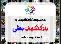 نمایشگاه کاریکاتور بهمن نظری