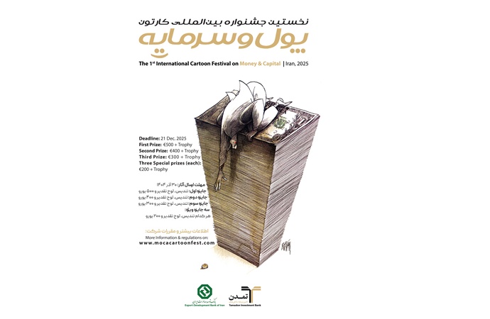 نخستین جشنواره بین المللی کارتون پول و سرمایه ایران | 2025