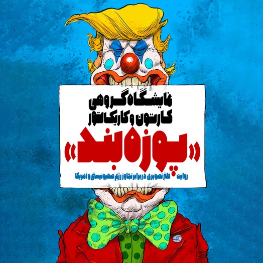 گالری نمایشگاه کارتون و کاریکاتور "پوزه بند"۱۴۰۴