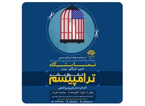 نمایشگاه کاریکاتور استکبارستیزی و ترامپیسم