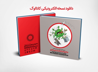 دانلود نسخه الکترونیکی کاتالوگ "ما کرونا را شکست می دهیم"