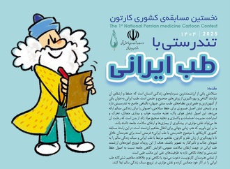 نتایج نخستین مسابقه‌ی کشوری کارتون تندرستی با طب ایرانی