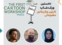 نتایج مسابقه نخستین ورکشاپ کارتون و کاریکاتور مطبوعاتی و رسانه ای استان آذربایجان شرقی