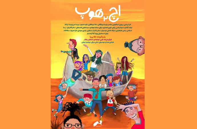 انیمیشن اچ ۲ هوپ در سیگراف آسیا